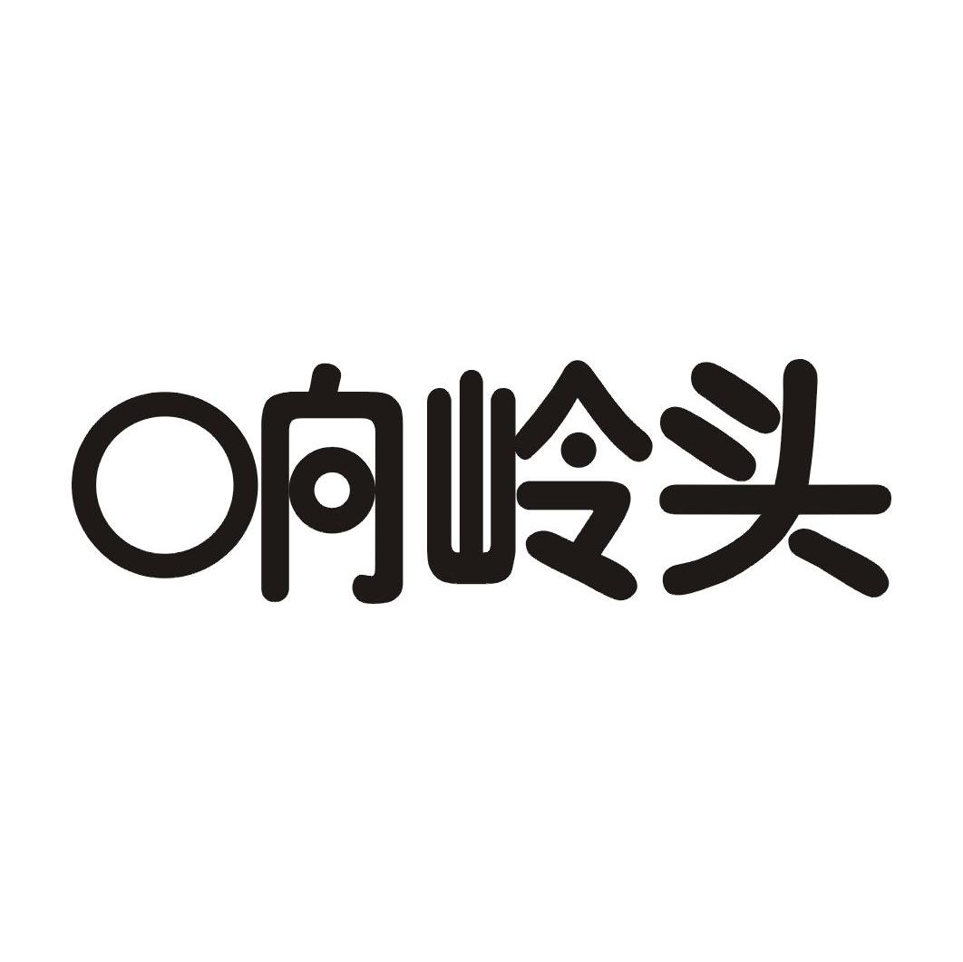 响岭头