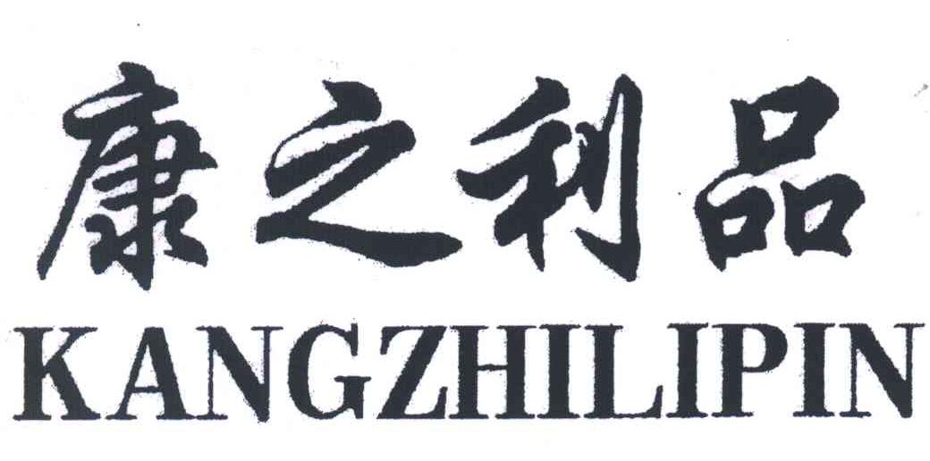 康之利品