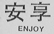 安享 ENJOY