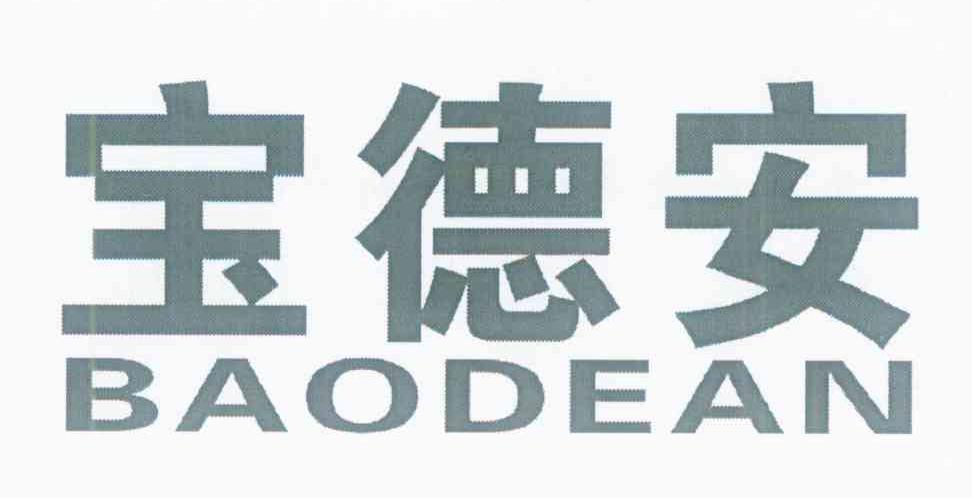 宝德安