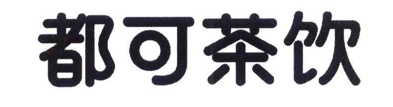 都可茶饮