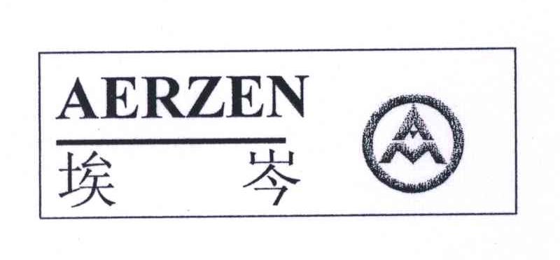 埃岑;AERZEN