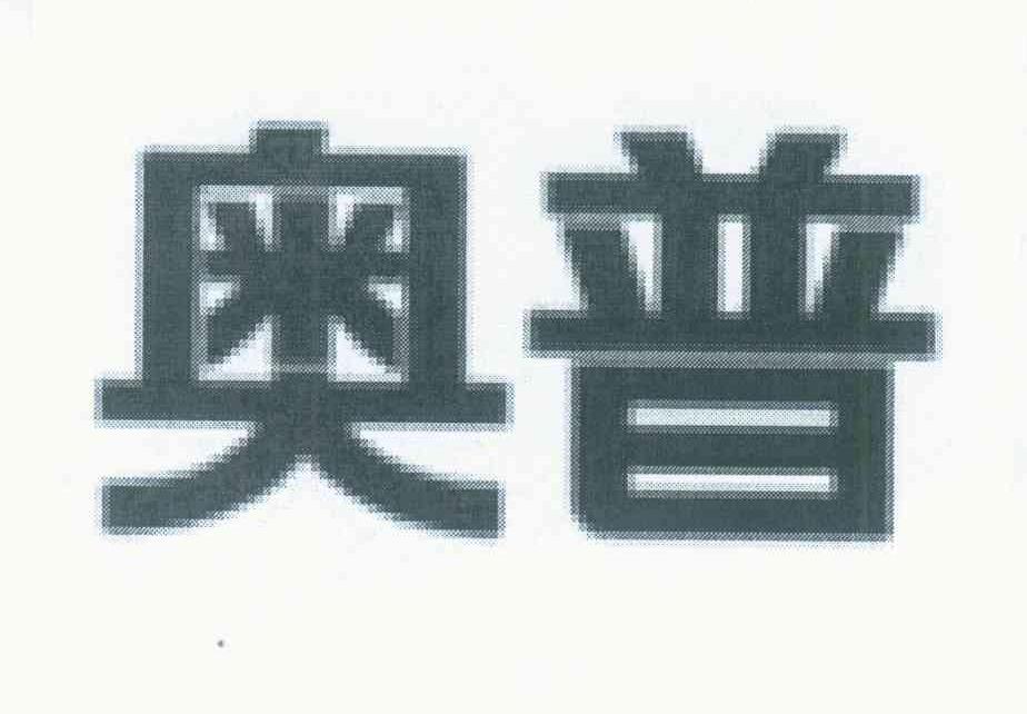 奥普