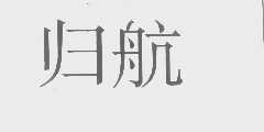 归航