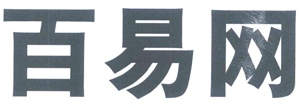 百易网