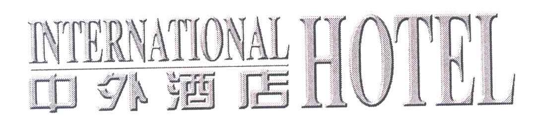 中外酒店;INTERNATIONAL HOTEL