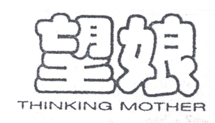 望娘;THINKING MOTHER