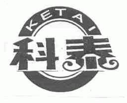 科泰