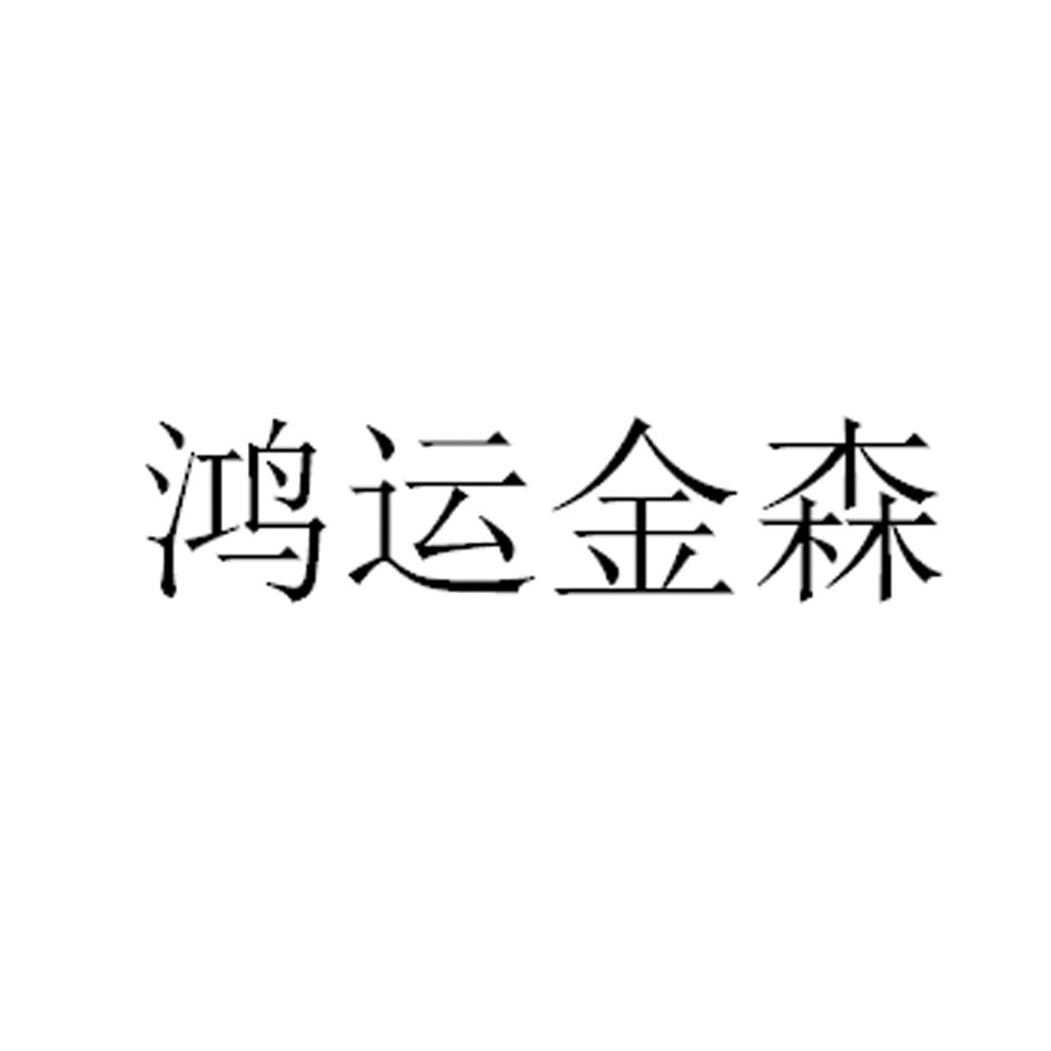 鸿运金森