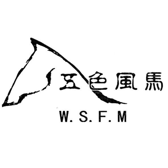 五色风马 W.S.F.M