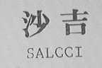 沙吉    SALCCI