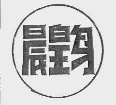 晨皇鸟