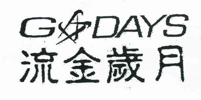 流金岁月 GDAYS