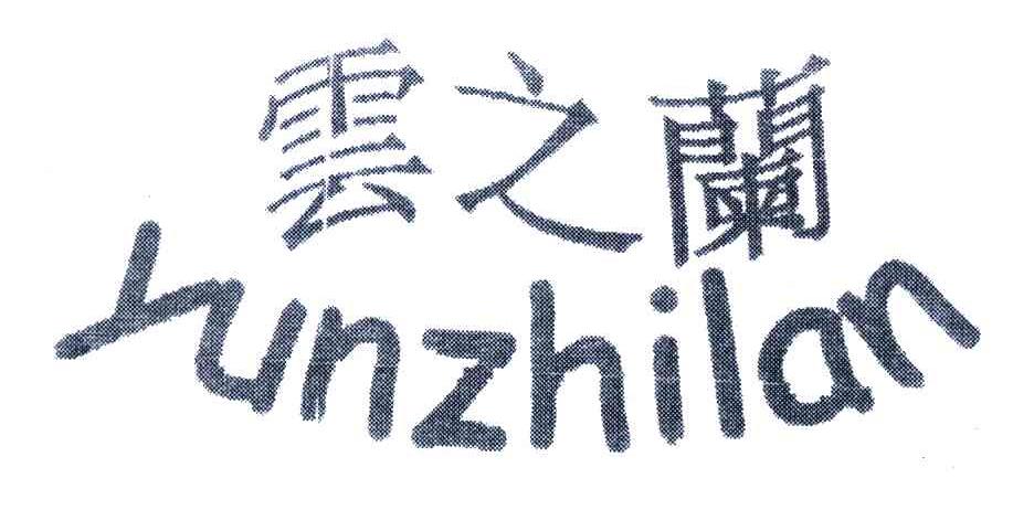 云之兰