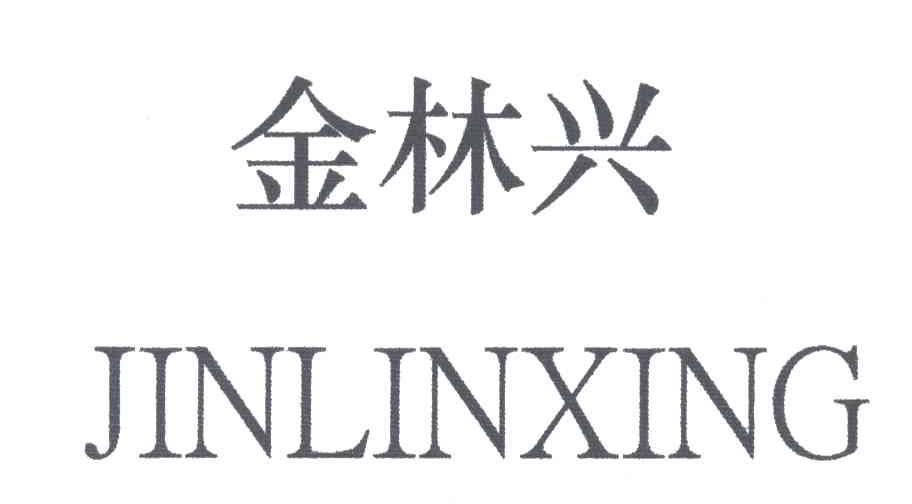 金林兴