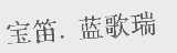 宝笛.蓝歌瑞
