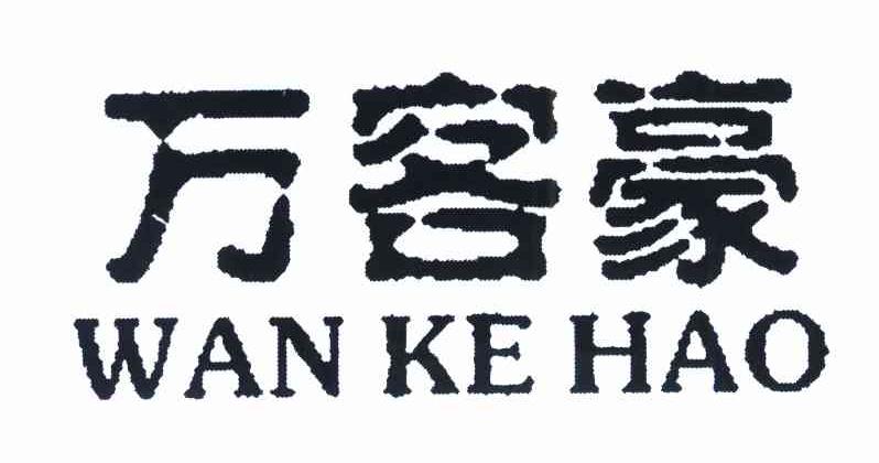 万客豪