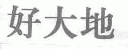 好大地