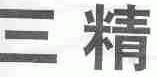 三精