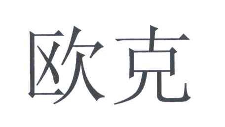 欧克
