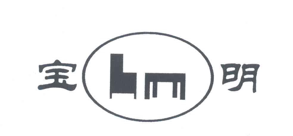 宝明