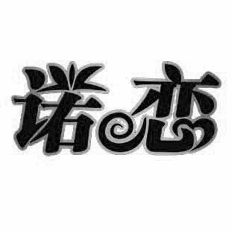 诺恋