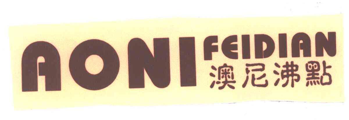 澳尼沸点
