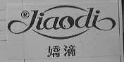 娇滴