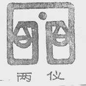 两仪