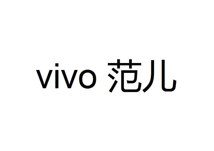 VIVO 范儿