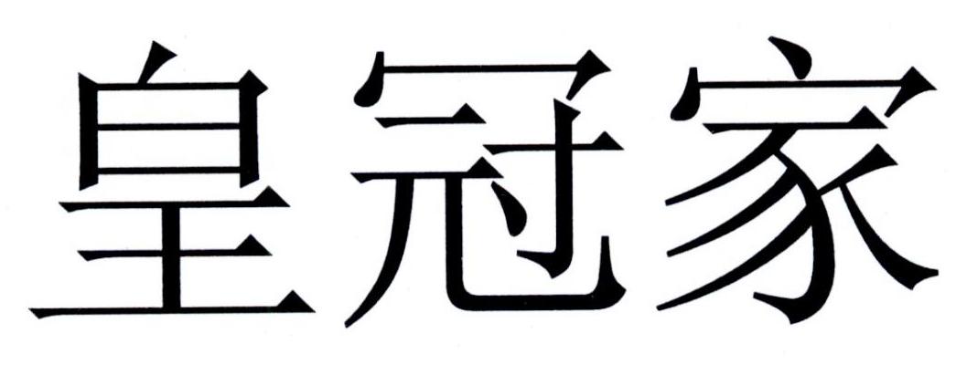 皇冠家