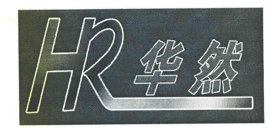 华然 HR