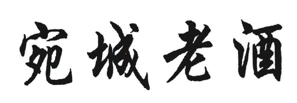 宛城老酒
