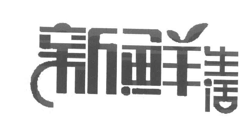 新鲜生活