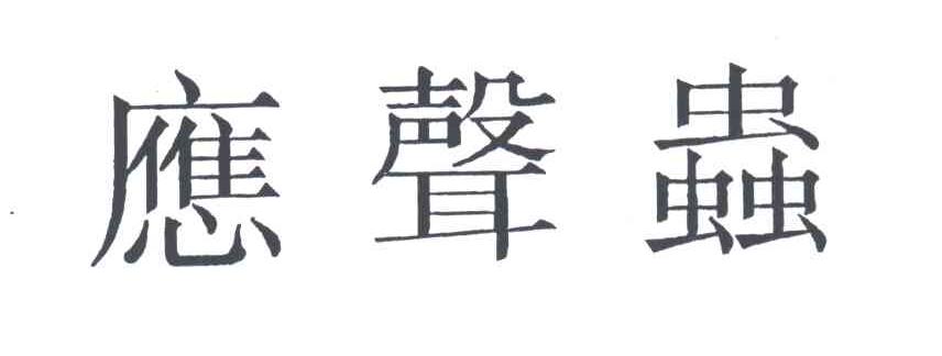 应声虫