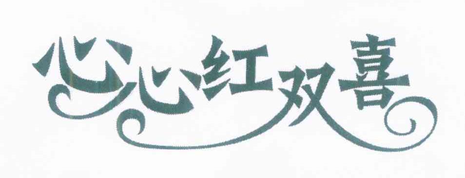 心心红双喜