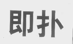 即扑