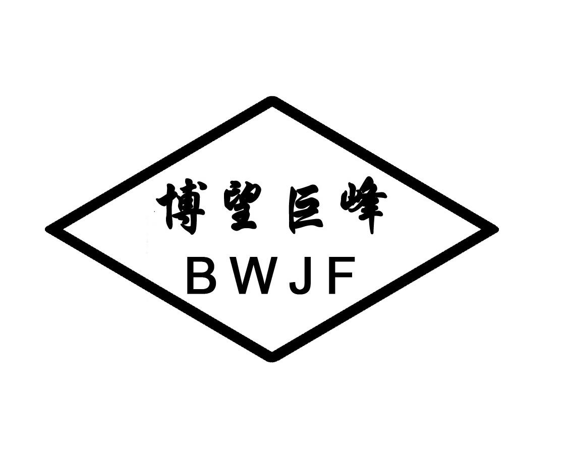 博望巨峰 BWJF