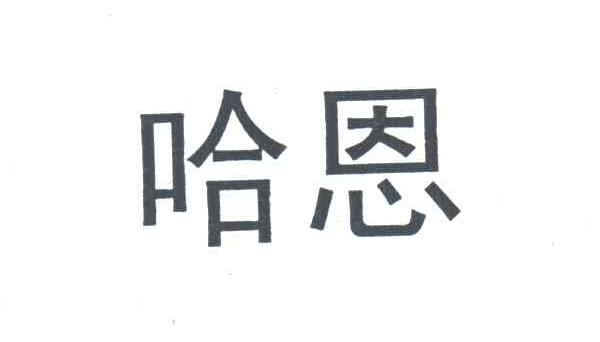 哈恩