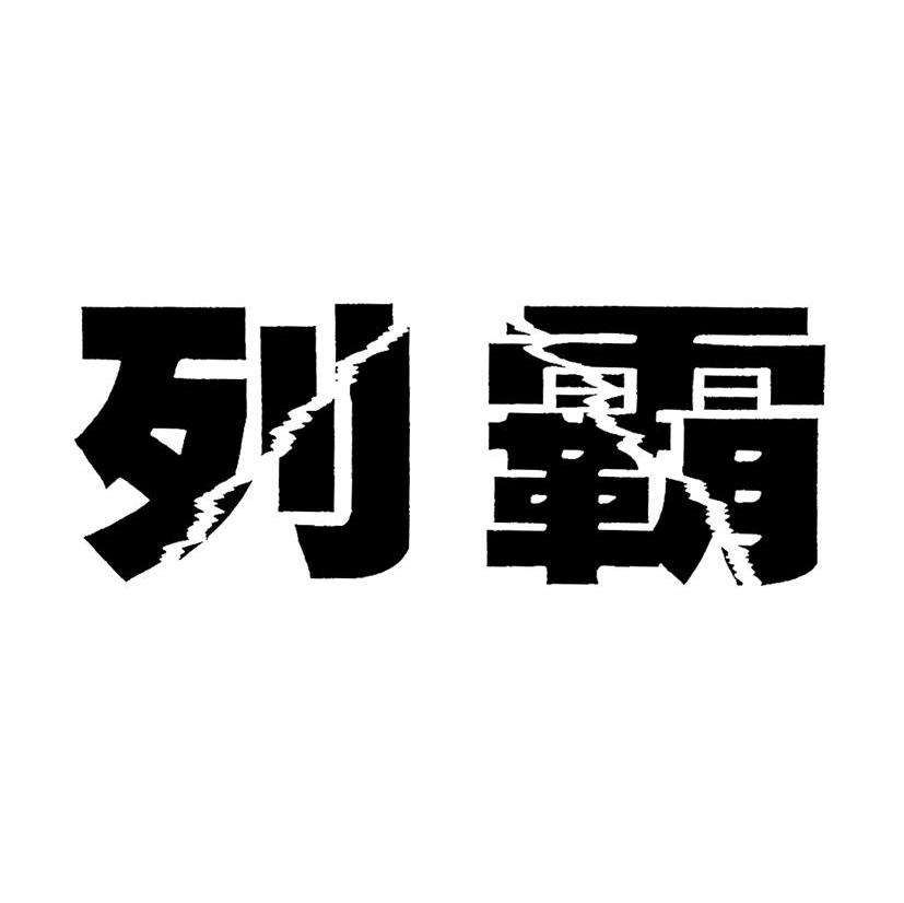 列霸