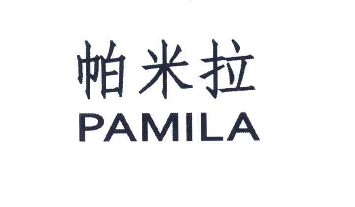 帕米拉