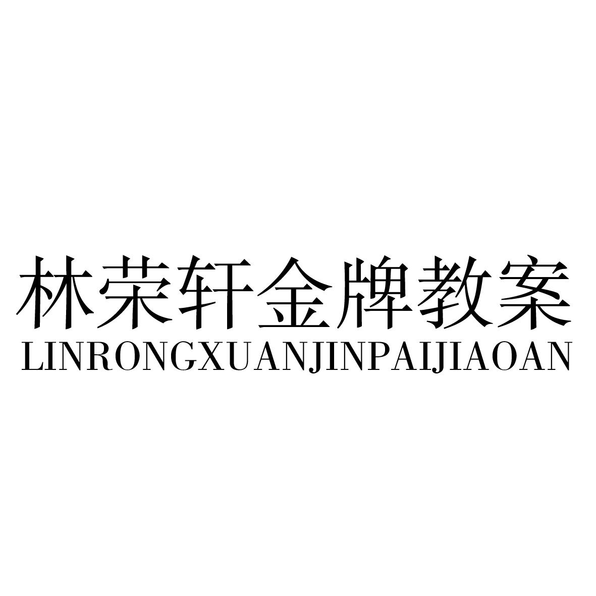 林荣轩金牌教案