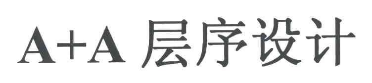 A+A层序设计