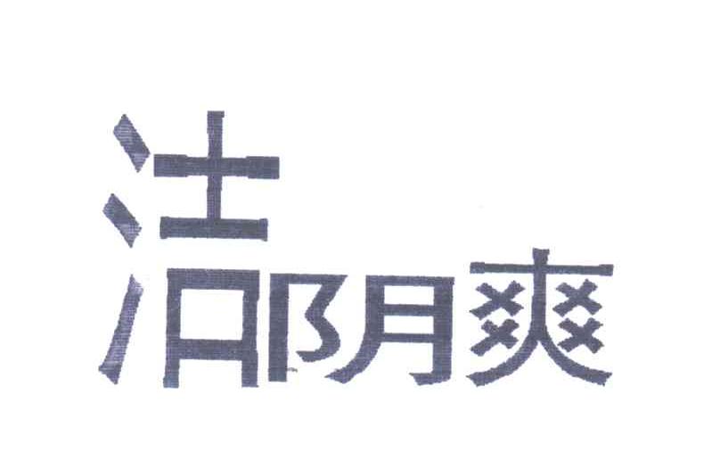 洁阴爽