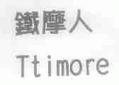 铁摩人;TTIMORE