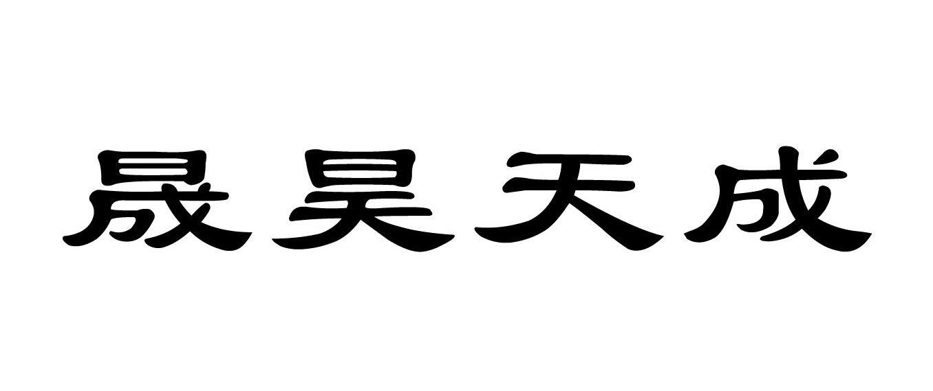 晟昊天成