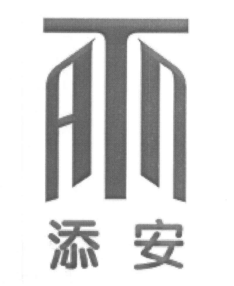添安 ATN