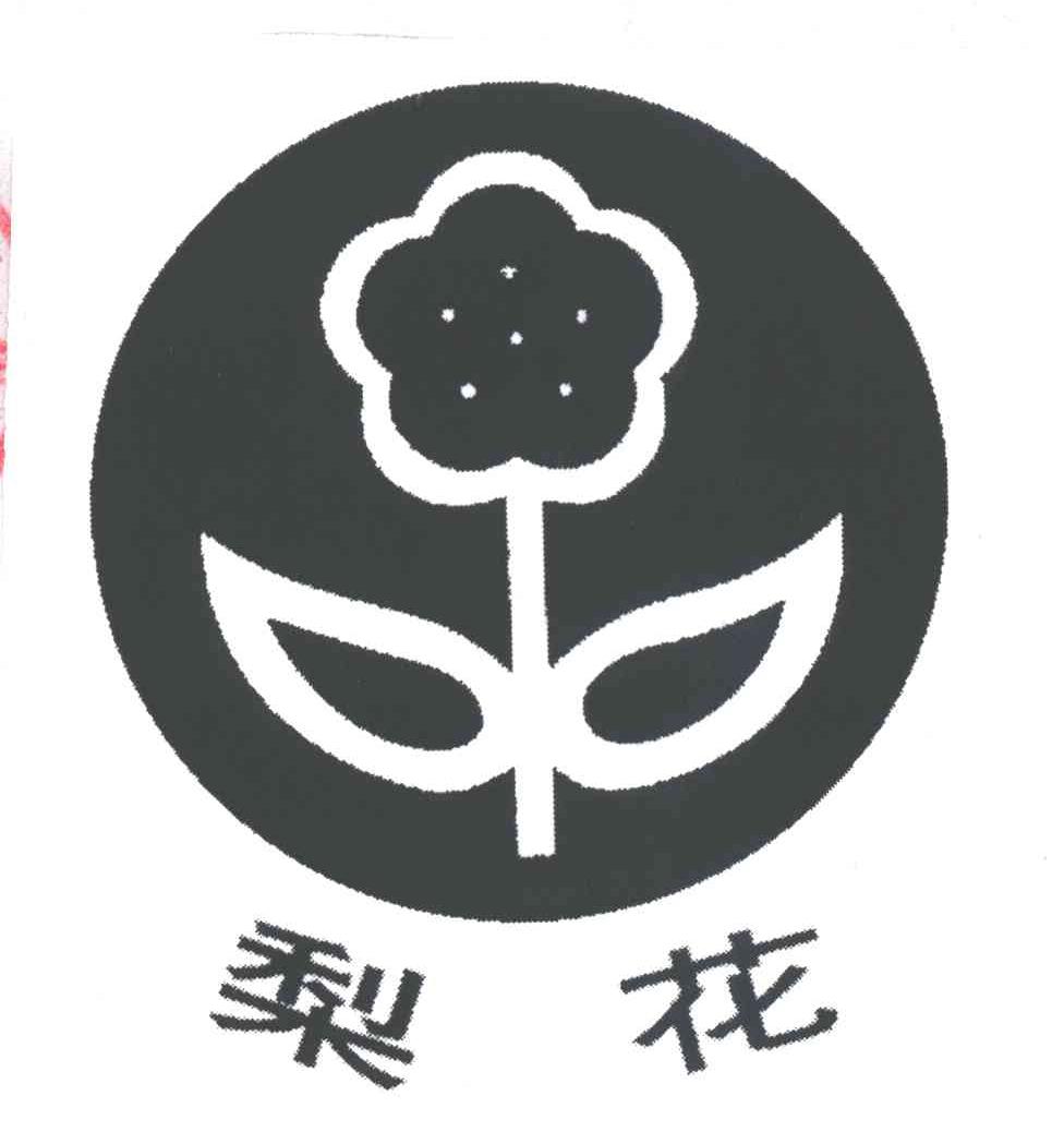 梨花