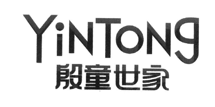 殷童世家 YINTONG