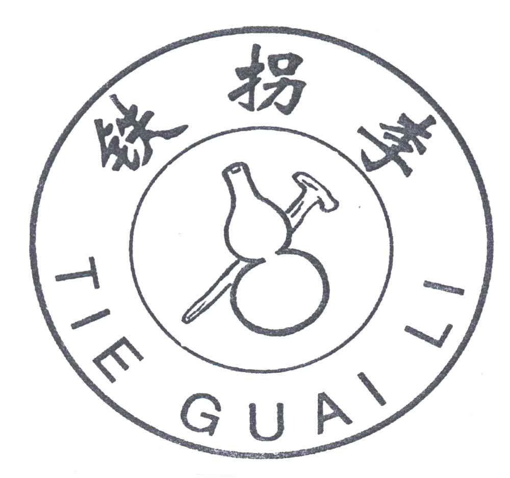 铁拐李